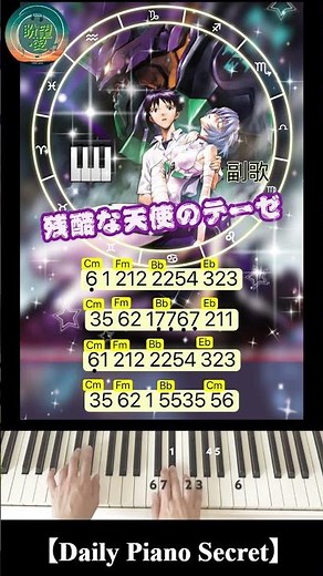 【Daily Piano Secret】「残酷な天使のテーゼ」#高橋洋子#エヴァンゲリオン# #盼望愛 #piano #正歌#残酷な天使のテーゼ#副歌示範