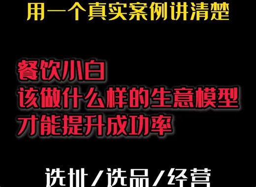 本视频时长13分25秒，用一个真实案例讲清楚餐饮小白该做什么样的生意模型才能提升成功率！_哔哩哔哩_bilibili