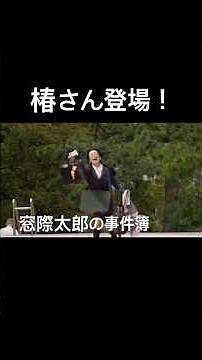 ㊗️千回再生 窓際太郎の事件簿 椿さん登場シーン