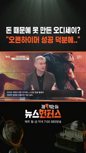 돈 때문에 못 만든 오디세이? "오펜하이머 성공 덕분에..“ / SBS / #shorts