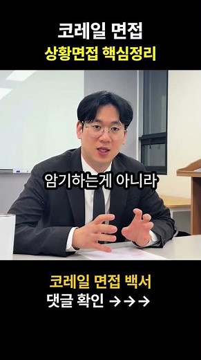 🚨코레일 상황면접 합격률 30% 높히는 방법 #코레일 #코레일채용#코레일필기#코레일면접#면접 #면접질문 #공기업 #상황면접#필기합격#shorts