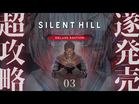 #03（END）【 SILENT HILL: Townfall 】ストーリークリアまで！本日発売！王覇山、恐怖体験。（ この社会は、不条理を赦す。 ）【 にじさんじ┊︎葉山舞鈴┊︎※ネタバレ注意 】
