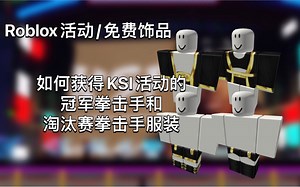 Roblox活动／免费饰品 如何获得KSI活动的冠军拳击手和淘汰赛拳击手服装_哔哩哔哩_bilibili
