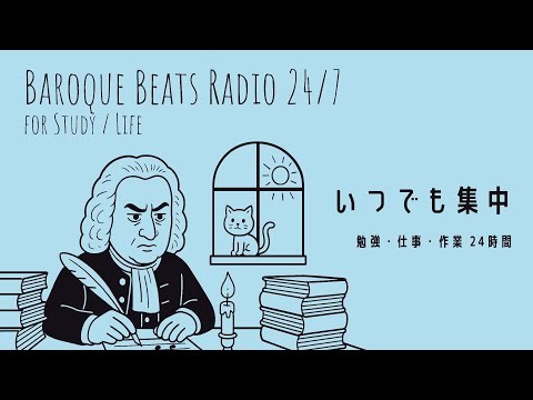 いつでも集中～勉強・仕事・作業 24時間［Baroque Beats Radio 24/7 - LIVE STREAMING］
