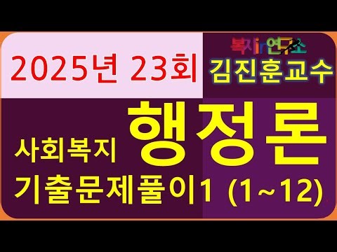 2025 23rd Social Worker Level 1 Exam, Social Welfare Administration Theory, 3rd Period, Welfare I...