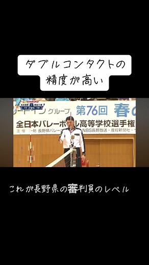 ダブルコンタクト審判解説｜松本国際と岡谷工業バレー