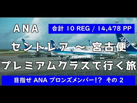 ANA セントレア ～ 宮古便 プレミアムクラスで行く旅 【目指せ ANA ブロンズメンバー!? その2】