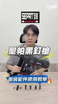 聖帕 黑釘槍 原廠配件怎麼用 #槍釘 #鋼釘槍 #開箱