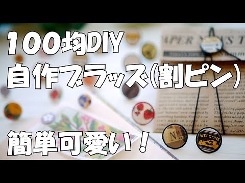 【100均DIY】【紙もの】簡単かわいい自作ブラッズ(割ピン)の作り方♪【作業動画】なんちゃって割りピン～おすそ分けファイル、ジャンクジャーナルの綴じ具やタグ留めに