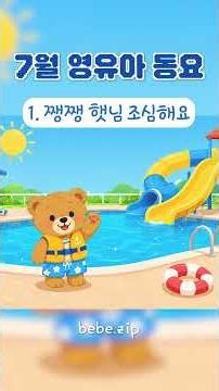 [어린이집에서 틀어주는] 7월 활동 음악🛟 1. 쨍쨍 햇님 조심해요🌊 7월에 듣는 어린이집 유치원 활동동요💌 Summer BGM🥽