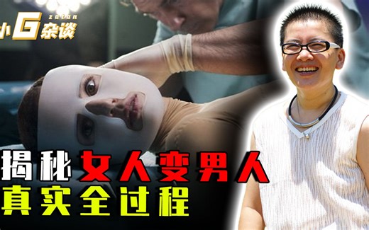 揭秘女人变性全过程，女变男有多难？中国首例女变性人如今怎样了
