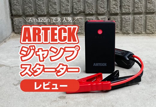 ARTECK『ジャンプスターター』をレビュー！特徴や使い方。このくらいで丁度良い
