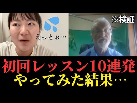 【英語学習】リアルなオンライン英会話初回レッスン１０連発