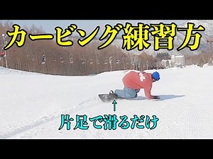 【Snowboarding】How to carving turn