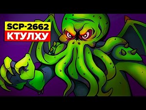 SCP-2662 - Ктулху (SCP Анимация)