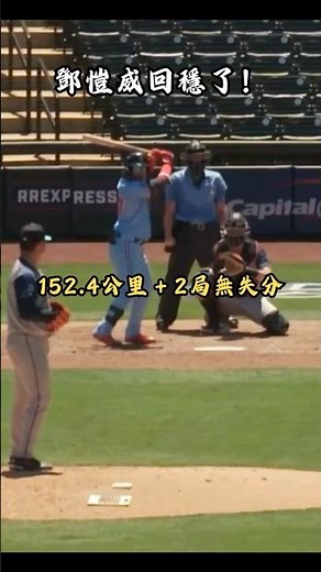 Deng Kai-Wei bounces back in Triple-A! 152.4 km/h heater + 2 shutout innings, ERA drops to 3.48🔥 ...