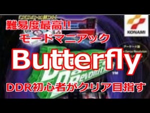 (その1)【Butterfly クリア目指す】ダンスダンスレボリューション（PS1）