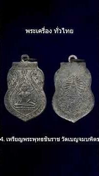 Top 5 Rare and Valuable Thai Amulets, Series 201