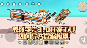 迷你世界：快速教你学会3.0开发工具如何导入微缩模型（我不允许还有人不会来问我）