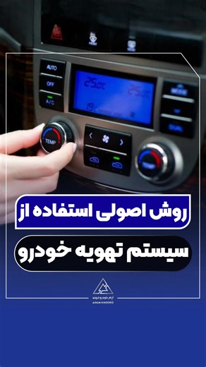 ‎آپام خودرو | نمایندگی تویوتا | واردکننده تویوتا‎ on Instagram‎: "⁨ 🔷این پست رو سیو کن که به کارت میاد🌱 🔺بفرست برای اون دوستت که هنوز نمی‌دونه چجوری از سیستم تهویه ماشینش به درستی استفاده کنه😉 💠 آپام خودرو | نماینده رسمی تویوتا در ایران 📌 با سال‌ها تجربه در واردات، فروش و خدمات پس از فروش خودروهای تویوتا 💠 ارائه خدمات استاندارد، قطعات اصلی و مشاوره تخصصی برای مشتریان وفادار تویوتا 💠 شفافیت در قیمت‌گذاری، خدمات پس از فروش یکپارچه، قطعات اورجینال و پشتیبانی سریع 👈 آدرس: اقدسیه، خیابان موح