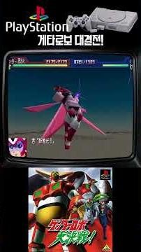게타로보 대결전! / Getter Robo Daikessen! / ゲッターロボ大決戦! #shorts