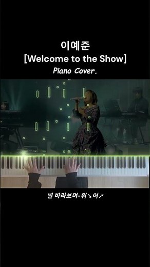 이예준 - Welcome to the Show 피아노 반주 커버