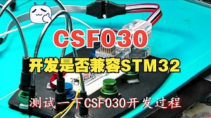 测试一下CSF030开发过程