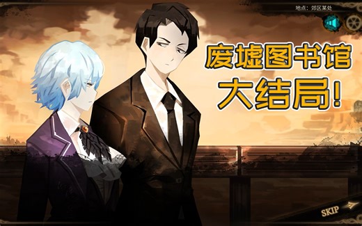 【废墟图书馆大结局】首脑驱逐图书馆，罗兰红姐锁妈VS调律者爪牙