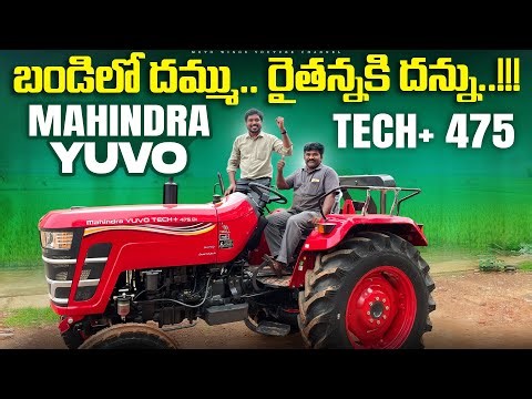 🚜 Mahindra Yuvo Tech Plus 475 | Best Tractor for Farmers? | Telugu Review