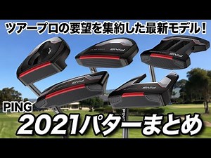 【注目】PINGのニューモデル「2021 パター」をクラブフィッターが解説