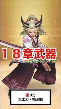 【ドラクエウォーク】18章＆桃源郷実装！あなたはこの武器引きますか？