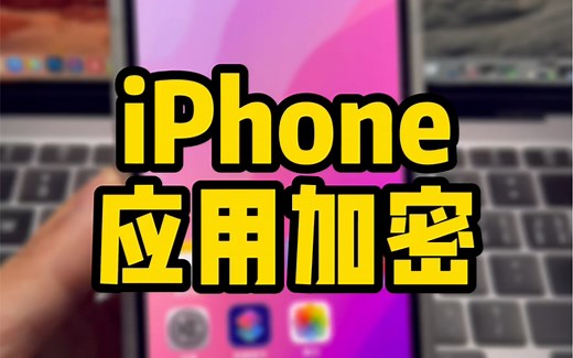 iPhone应用加密，设置教程来了！_哔哩哔哩_bilibili