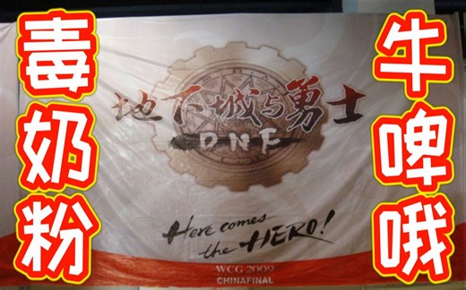 WCG2009 DNF 超级联赛 半决赛、决赛（个人、团体）