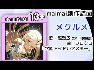 【パターンB】メクルメ - 歌: 篠澤 広（CV: 川村玲奈） 曲: フロクロ 「学園アイドルマスター」[Re:MASTER 14]【maimai創作譜面】