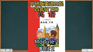 外研版小学英语四年级下册(三年级起点) Module 2 Unit 2 第二模块 第二单元 精讲课程