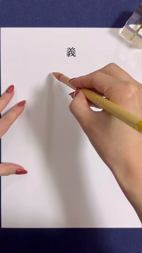 Japanese Calligraphy Tutorial: Writing 義 with Beautiful Strokes