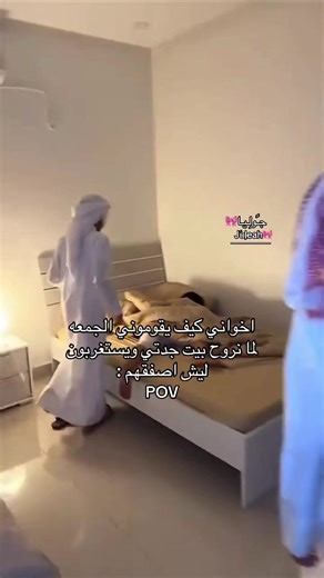 اخواني كيف يقوموني في جمعة العائلة