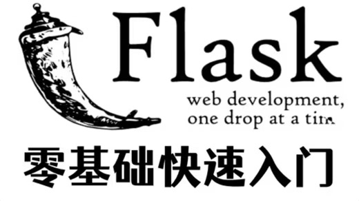 【最快速度搞定Flask-框架教程】用5小时讲完的python-flask项目实战全套教程