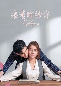 浪漫輸給你曉恩遭挾持當人質，傲然自願交換保她平安！｜免費線上看｜台劇｜LINE TV-精彩隨看