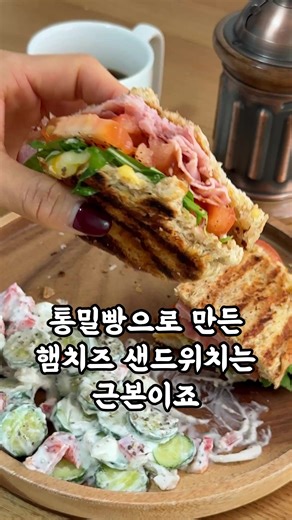 통밀 햄치즈 샌드위치 #통밀빵 #통밀샌드위치 #샌드위치레시피 #샌드위치만들기 #다이어트샌드위치 #다이어트샌드위치레시피