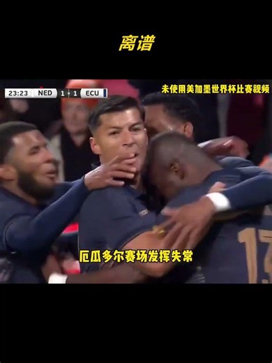 离谱！曝毒贩赛前恐吓厄瓜多尔球员，逼其输给墨西哥 #厄瓜多尔 #世界杯 #墨西哥