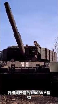 俄軍最強突擊坦克正在絕種！T-80北約噩夢神話徹底破滅：1200多輛慘遭擊毀，俄羅斯裝甲底牌已徹底耗盡！| T-80 |