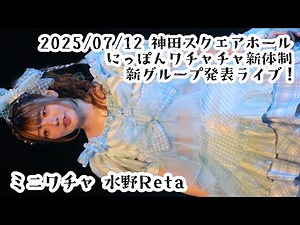 2025/07/12 神田スクエアホール 【はじめ定点】水野Reta ミニワチャ #水野Reta #ミニワチャ #はじめの定点観察 #もぶぴの定点観察【推しカメラ】