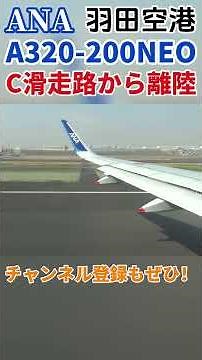 【最新鋭機】ANAA320-200neo東京羽田空港離陸！！ #ana#飛行機 #a320 #羽田空港＃萩石見空港＃離陸#a320neo