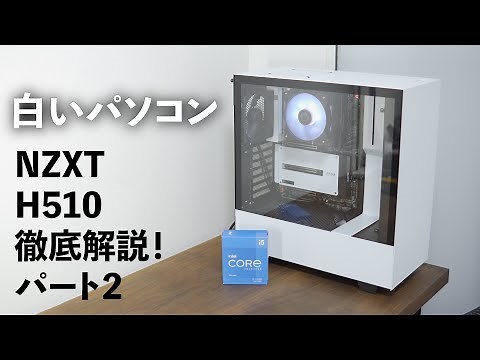 NZXTのH510を徹底解説パート2