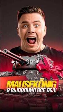 ГРАННИ ВЗЯЛ MAUSEKÖNIG - ЛУЧШИЙ ТАНК МИРА ТАНКОВ ЗА ЛБЗ 3.0 #shorts #МирТанков #Танки