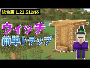 [Unified Edition 1.21.51] How to Make a Witch Trap [Minecraft] [PE/PS4/Switch/Xbox/Win10]