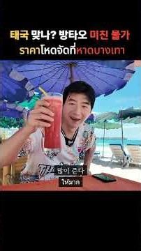 여기는 태국 아니죠?! #푸켓여행 #방타오비치 #태국물가 #푸켓물가 #소름돋는 물가 #해외여행
