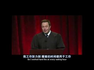 【中文字幕】马斯克 Elon Musk 在南加州大学商学院的毕业演讲完整版
