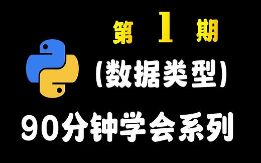 python教程：90分钟学会python/零基础入门到精通教学（第一期）数据类型篇